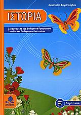 ΙΣΤΟΡΙΑ Ε΄ ΔΗΜΟΤΙΚΟΥ