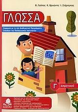 ΓΛΩΣΣΑ Γ΄ ΔΗΜΟΤΙΚΟΥ