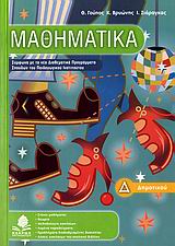 ΜΑΘΗΜΑΤΙΚΑ Δ΄ ΔΗΜΟΤΙΚΟΥ