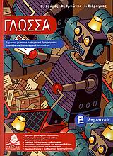 ΓΛΩΣΣΑ Ε΄ ΔΗΜΟΤΙΚΟΥ