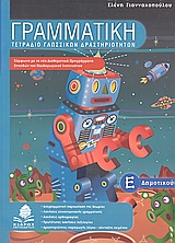 ΓΡΑΜΜΑΤΙΚΗ Ε΄ ΔΗΜΟΤΙΚΟΥ