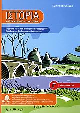 ΙΣΤΟΡΙΑ Γ΄ ΔΗΜΟΤΙΚΟΥ ΑΠΟ ΤΗ ΜΥΘΟΛΟΓΙΑ ΣΤΗΝ ΙΣΤΟΡΙΑ