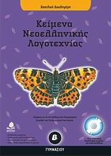 ΚΕΙΜΕΝΑ ΝΕΟΕΛΛΗΝΙΚΗΣ ΛΟΓΟΤΕΧΝΙΑΣ Β΄ ΓΥΜΝΑΣΙΟΥ