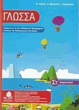 ΓΛΩΣΣΑ ΣΤ΄ ΔΗΜΟΤΙΚΟΥ