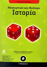 ΙΣΤΟΡΙΑ Β΄ ΓΥΜΝΑΣΙΟΥ ΜΕΣΑΙΩΝΙΚΗ ΚΑΙ ΝΕΟΤΕΡΗ