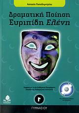 ΕΥΡΙΠΙΔΗ ΕΛΕΝΗ Γ΄ ΓΥΜΝΑΣΙΟΥ (+CD) ΔΡΑΜΑΤΙΚΗ ΠΟΙΗΣΗ