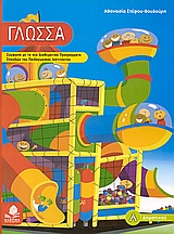 ΓΛΩΣΣΑ Α΄ ΔΗΜΟΤΙΚΟΥ