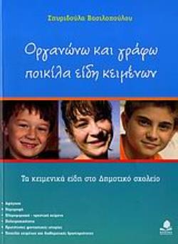 ΟΡΓΑΝΩΝΩ ΚΑΙ ΓΡΑΦΩ ΠΟΙΚΙΛΑ ΕΙΔΗ ΚΕΙΜΕΝΩΝ