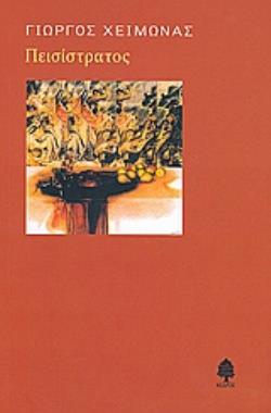 ΠΕΙΣΙΣΤΡΑΤΟΣ