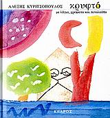 ΚΡΥΦΤΟ ΜΕ ΛΟΓΙΑ, ΧΡΩΜΑΤΑ ΚΑΙ ΠΕΤΑΛΟΥΔΑ