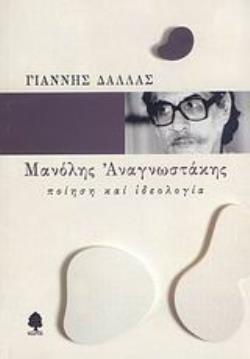 ΜΑΝΟΛΗΣ ΑΝΑΓΝΩΣΤΑΚΗΣ ΠΟΙΗΣΗ ΚΑΙ ΙΔΕΟΛΟΓΙΑ