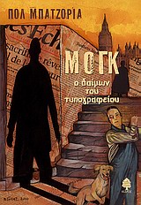 ΜΟΓΚ: Ο ΔΑΙΜΩΝ ΤΟΥ ΤΥΠΟΓΡΑΦΕΙΟΥ