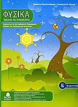 ΦΥΣΙΚΑ, ΕΡΕΥΝΩ ΚΑΙ ΑΝΑΚΑΛΥΠΤΩ Ε΄ ΔΗΜΟΤΙΚΟΥ