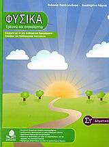ΦΥΣΙΚΑ, ΕΡΕΥΝΩ ΚΑΙ ΑΝΑΚΑΛΥΠΤΩ ΣΤ΄ ΔΗΜΟΤΙΚΟΥ ΣΥΜΦΩΝΑ ΜΕ ΤΑ ΝΕΑ ΔΙΑΘΕΜΑΤΙΚΑ ΠΡΟΓΡΑΜΜΑΤΑ ΣΠΟΥΔΩΝ ΤΟΥ ΠΑΙΔΑΓΩΓΙΚΟΥ ΙΝΣΤΙΤΟΥΤΟΥ