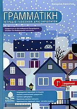 ΓΡΑΜΜΑΤΙΚΗ Γ ΔΗΜΟΤΙΚΟΥ