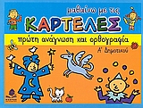 ΜΑΘΑΙΝΩ ΜΕ ΤΙΣ ΚΑΡΤΕΛΕΣ ΠΡΩΤΗ ΑΝΑΓΝΩΣΗ ΚΑΙ ΟΡΘΟΓΡΑΦΙΑ Α΄ ΔΗΜΟΤΙΚΟΥ