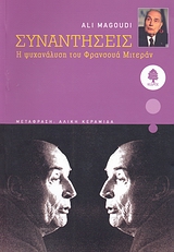 ΣΥΝΑΝΤΗΣΕΙΣ Η ΨΥΧΑΝΑΛΥΣΗ ΤΟΥ ΦΡΑΝΣΟΥΑ ΜΙΤΕΡΑΝ