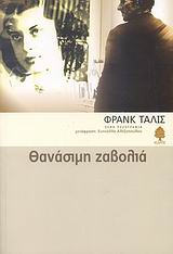 ΘΑΝΑΣΙΜΗ ΖΑΒΟΛΙΑ