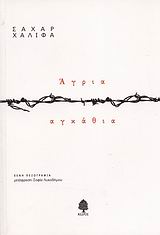 ΑΓΡΙΑ ΑΓΚΑΘΙΑ