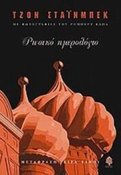 ΡΩΣΙΚΟ ΗΜΕΡΟΛΟΓΙΟ