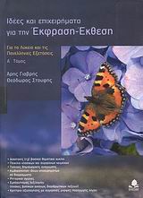 ΙΔΕΕΣ ΚΑΙ ΕΠΙΧΕΙΡΗΜΑΤΑ ΓΙΑ ΤΗΝ ΕΚΦΡΑΣΗ - ΕΚΘΕΣΗ Α ΤΟΜΟΣ ΓΙΑ ΤΟ ΛΥΚΕΙΟ ΚΑΙ ΤΙΣ ΠΑΝΕΛΛΗΝΙΕΣ ΕΞΕΤΑΣΕΙΣ