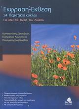 ΕΚΘΕΣΗ - ΕΚΦΡΑΣΗ ΓΙΑ ΟΛΕΣ ΤΙΣ ΤΑΞΕΙΣ ΤΟΥ ΛΥΚΕΙΟΥ