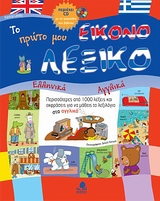ΤΟ ΠΡΩΤΟ ΜΟΥ ΕΙΚΟΝΟΛΕΞΙΚΟ CD ΕΛΛΗΝΙΚΑ - ΑΓΓΛΙΚΑ