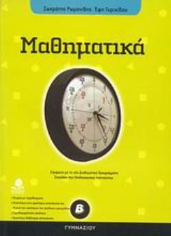 ΜΑΘΗΜΑΤΙΚΑ Β΄ ΓΥΜΝΑΣΙΟΥ