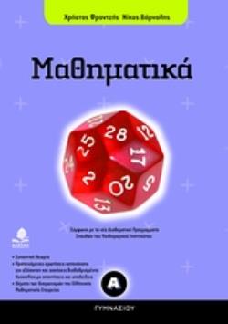 ΜΑΘΗΜΑΤΙΚΑ Α ΓΥΜΝΑΣΙΟΥ