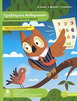 ΠΡΟΒΛΗΜΑΤΑ ΜΑΘΗΜΑΤΙΚΩΝ, ΝΟΕΡΟΙ ΥΠΟΛΟΓΙΣΜΟΙ ΣΤΗΝ Α΄ ΔΗΜΟΤΙΚΟΥ ΕΚΠΑΙΔΕΥΣΗ