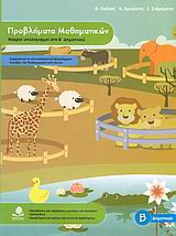 ΠΡΟΒΛΗΜΑΤΑ ΜΑΘΗΜΑΤΙΚΩΝ, ΝΟΕΡΟΙ ΥΠΟΛΟΓΙΣΜΟΙ ΣΤΗ Β΄ ΔΗΜΟΤΙΚΟΥ ΕΚΠΑΙΔΕΥΣΗ