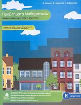 ΠΡΟΒΛΗΜΑΤΑ ΜΑΘΗΜΑΤΙΚΩΝ, ΝΟΕΡΟΙ ΥΠΟΛΟΓΙΣΜΟΙ ΣΤΗΝ Ε΄ ΔΗΜΟΤΙΚΟΥ ΕΚΠΑΙΔΕΥΣΗ