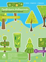 ΠΡΟΒΛΗΜΑΤΑ ΜΑΘΗΜΑΤΙΚΩΝ ΝΟΕΡΟΙ ΥΠΟΛΟΓΙΣΜΟΙ ΣΤΗΝ ΣΤ΄ ΔΗΜΟΤΙΚΟΥ