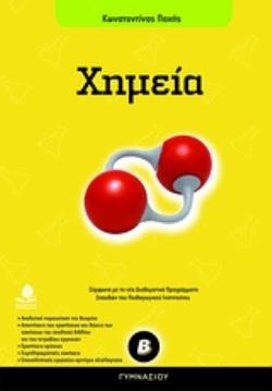 ΧΗΜΕΙΑ Β΄ ΓΥΜΝΑΣΙΟΥ ΣΥΜΦΩΝΑ ΜΕ ΤΑ ΝΕΑ ΔΙΑΘΕΜΑΤΙΚΑ ΠΡΟΓΡΑΜΜΑΤΑ ΣΠΟΥΔΩΝ ΤΟΥ ΠΑΙΔΑΓΩΓΙΚΟΥ ΙΝΣΤΙΤΟΥΤΟΥ ΕΚΠΑΙΔΕΥΣΗ