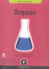 ΧΗΜΕΙΑ Γ΄ ΓΥΜΝΑΣΙΟΥ