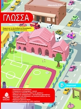 ΓΛΩΣΣΑ Β΄ ΔΗΜΟΤΙΚΟΥ