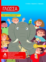 ΓΛΩΣΣΑ Δ΄ ΔΗΜΟΤΙΚΟΥ