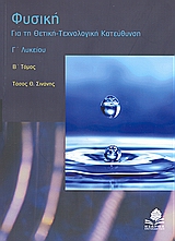 ΦΥΣΙΚΗ Γ΄ ΛΥΚΕΙΟΥ ΓΙΑ ΤΗ ΘΕΤΙΚΗ, ΤΕΧΝΟΛΟΓΙΚΗ ΚΑΤΕΥΘΥΝΣΗ: ΜΗΧΑΝΙΚΗ ΣΤΕΡΕΟΥ ΣΩΜΑΤΟΣ, ΚΡΟΥΣΕΙΣ, ΦΑΙΝΟΜΕΝΟ DOPPLER
