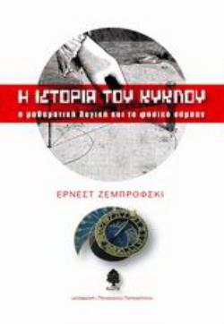 Η ΙΣΤΟΡΙΑ ΤΟΥ ΚΥΚΛΟΥ ΜΑΘΗΜΑΤΙΚΗ ΛΟΓΙΚΗ ΚΑΙ ΤΟ ΦΥΣΙΚΟ ΣΥΜΠΑΝ