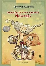 ΠΕΡΙΠΕΤΕΙΑ ΣΤΟΝ ΠΛΑΝΗΤΗ ΜΕΛΙΤΖΑΝ