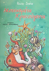 ΜΟΥΣΚΕΜΕΝΑ ΧΡΙΣΤΟΥΓΕΝΝΑ