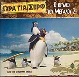 Ο ΘΡΥΛΟΣ ΤΟΥ ΜΕΓΑΛΟΥ ΖΙ -ΩΡΑ ΓΙΑ ΣΕΡΦ