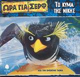 ΤΟ ΚΥΜΑ ΤΗΣ ΝΙΚΗΣ -ΩΡΑ ΓΙΑ ΣΕΡΦ