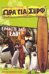 ΕΙΜΑΣΤΕ ΟΛΟΙ ΕΔΩ! - ΩΡΑ ΓΙΑ ΣΕΡΦ