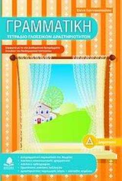 ΓΡΑΜΜΑΤΙΚΗ Δ΄ ΔΗΜΟΤΙΚΟΥ