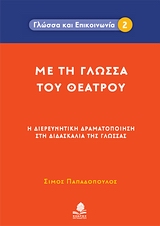 ΜΕ ΤΗ ΓΛΩΣΣΑ ΤΟΥ ΘΕΑΤΡΟΥ Η ΔΙΕΥΡΕΥΝΗΤΙΚΗ ΔΡΑΜΑΤΟΠΟΙΗΣΗ ΣΤΗ ΔΙΔΑΣΚΑΛΙΑ ΤΗΣ ΓΛΩΣΣΑΣ