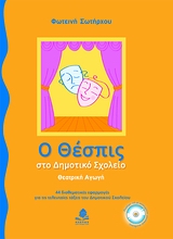 Ο ΘΕΣΠΙΣ ΣΤΟ ΔΗΜΟΤΙΚΟ ΣΧΟΛΕΙΟ (+CD)