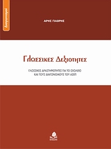 ΔΙΑΓΩΝΙΣΜΟΙ ΓΛΩΣΣΙΚΕΣ ΔΕΞΙΟΤΗΤΕΣ ΓΛΩΣΣΙΚΕΣ ΔΡΑΣΤΗΡΙΟΤΗΤΕΣ ΓΙΑ ΤΟ ΣΧΟΛΕΙΟ ΚΑΙ ΤΟΥΣ ΔΙΑΓΩΝΙΣΜΟΥΣ ΤΟΥ ΑΣΕΠ