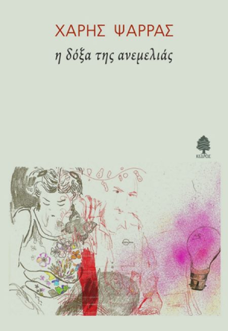 Η ΔΟΞΑ ΤΗΣ ΑΝΕΜΕΛΙΑΣ