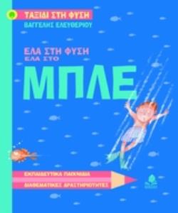 ΕΛΑ ΣΤΗ ΦΥΣΗ, ΕΛΑ ΣΤΟ ΜΠΛΕ